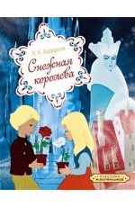 Снежная королева