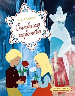 Снежная королева