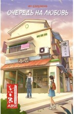 Очередь на любовь