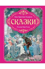 Сказки (рисунки Ники Гольц)