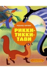 Рикки-Тикки-Тави