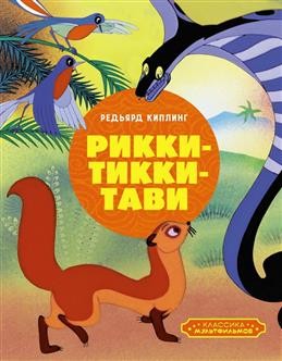 Рикки-Тикки-Тави