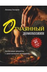 Захаров Отчаянный домохозяин Нескучные рецепты