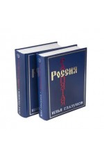 Илья Глазунов Россия распятая В 2-х книгах Илья Глазунов Россия распятая В 2-х книгах