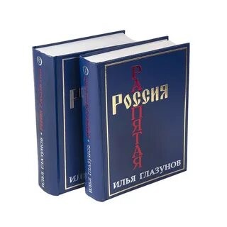 Илья Глазунов Россия распятая В 2-х книгах