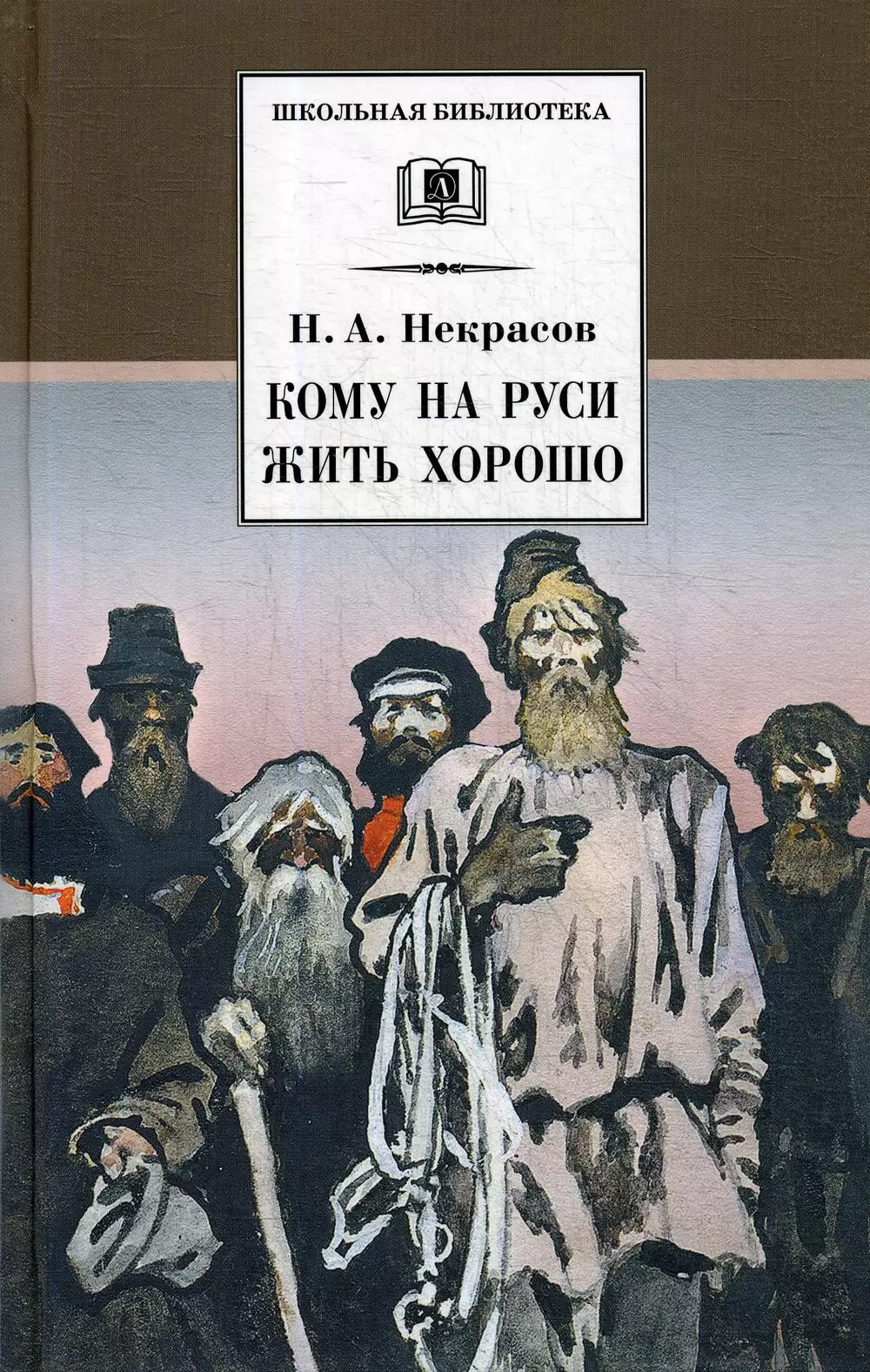 Некрасов Н. Кому на Руси жить хорошо: Поэма