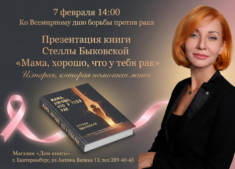 Встреча со Стеллой Быковской 12 февраля