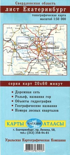 Карта Свердловская обл Лист Екатеринбург (М 1: 50 000)