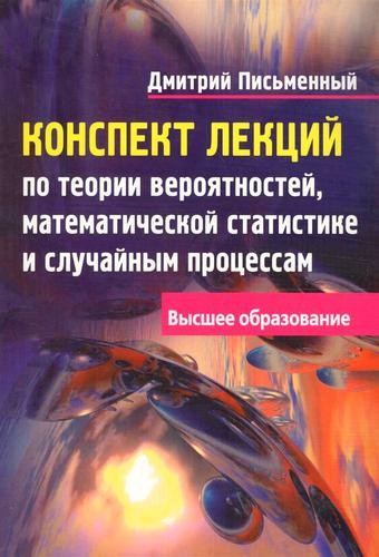 Конспект лекций по теории вероятностей, математической статистике и случайным процессам