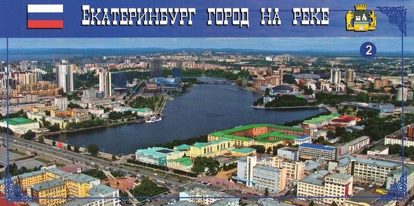 Набор открыток Екатеринбург Город на реке