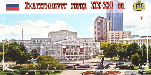 Набор открыток Екатеринбург город XIX-XXI вв