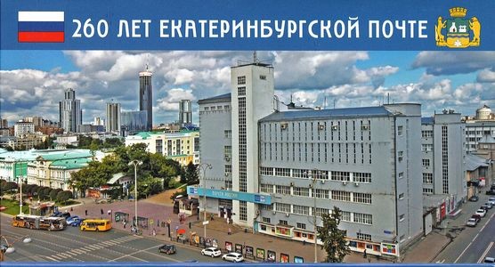 Набор открыток. 260 лет Екатеринбургской почте