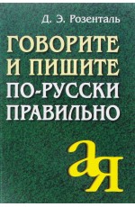 Говорите и пишите по-русски правильно