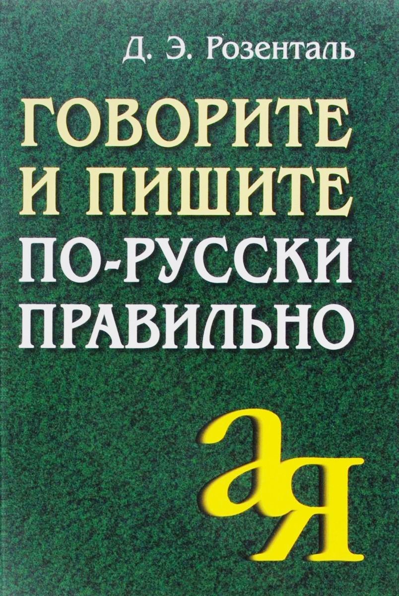 Говорите и пишите по-русски правильно