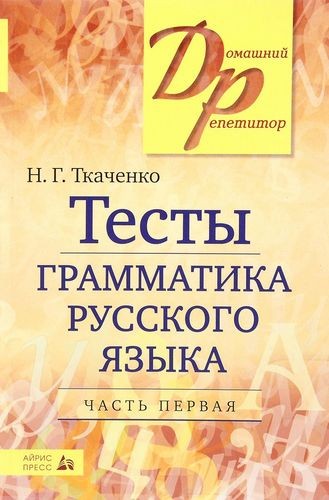 Тесты по грамматике русского языка Часть 1