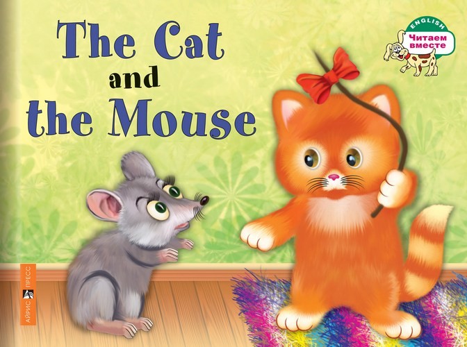 The Cat and the Mouse. Кошка и мышка (на английском языке)