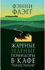 Жареные зеленые помидоры в кафе "Полустанок"