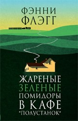 Жареные зеленые помидоры в кафе "Полустанок"