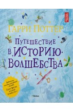 Гарри Поттер. Путешествие в историю волшебства