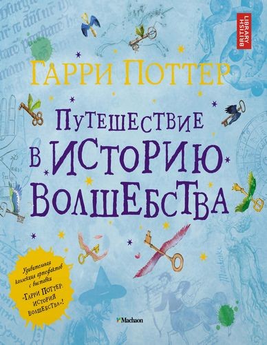 Гарри Поттер. Путешествие в историю волшебства