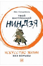 Твой внутренний ниндзя. Искусство жизни без борьбы