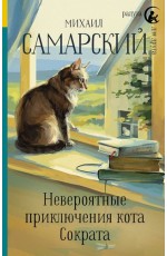 Невероятные приключения кота Сократа