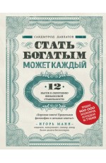 Стать богатым может каждый. 12 шагов к обретению финансовой стабильности