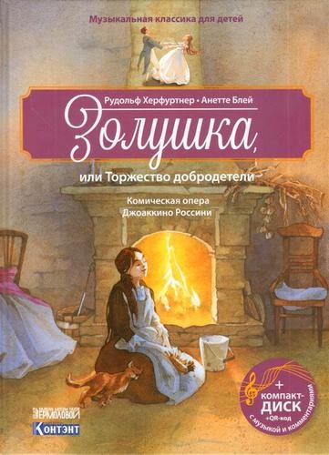 Золушка, или Торжество добродетели. Комическая опера Джоаккино Россини. Музыкальная классика для детей + диск