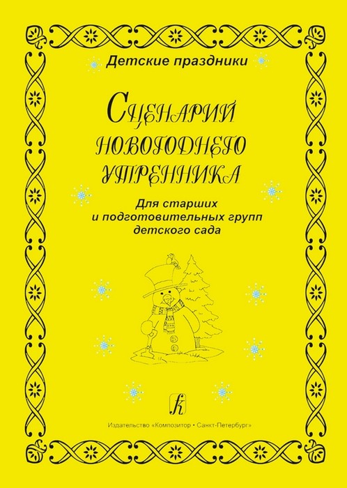 Сценарий новогоднего утренника для старших и подготовительных групп детского сада