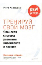 Кавашима. Тренируй свой мозг Японская система развития интеллекта