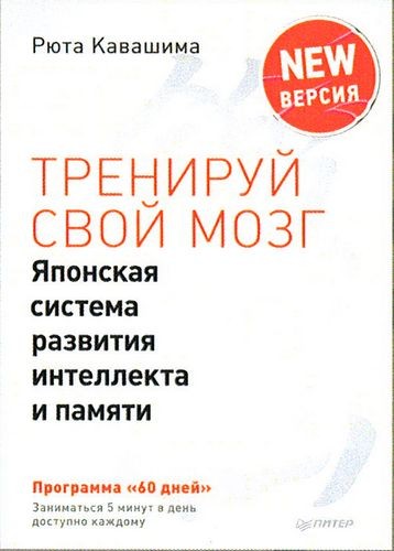 Кавашима. Тренируй свой мозг Японская система развития интеллекта