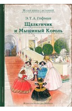 Щелкунчик и Мышиный Король. Малая книга с историей