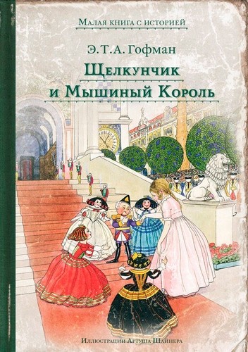 Щелкунчик и Мышиный Король. Малая книга с историей