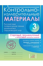 Контрольно-измерительные материалы. 3 класс. Русский язык, литературное чтение, математика, окружающий мир