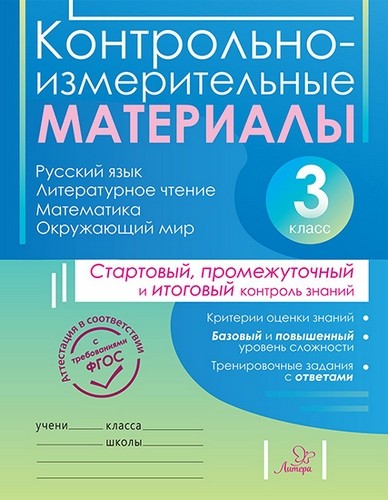 Контрольно-измерительные материалы. 3 класс. Русский язык, литературное чтение, математика, окружающий мир
