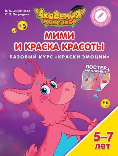 Мими и Краска Красоты. Базовый курс "Краски эмоций". Пособие для детей 5-7 лет