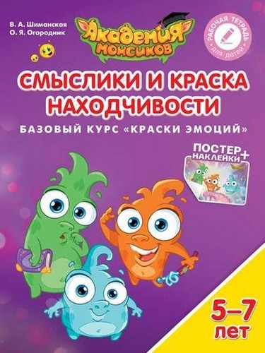 Смыслики и Краска Находчивости. Базовый курс "Краски эмоций". Пособие для детей 5-7 лет