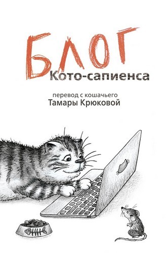 Крюкова Блог кото-сапиенса: Юмористическая повесть в рассказах