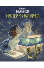 Мастер и Маргарита (с иллюстрациями Николаева А. В.)