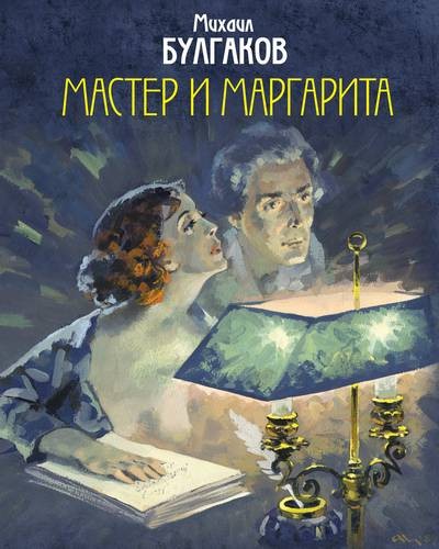 Мастер и Маргарита (с иллюстрациями Николаева А. В.)