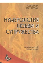 Нумерология любви и супружества Практический справочник