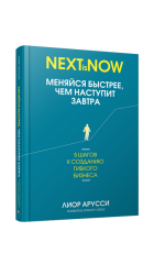 Меняйся быстрее чем наступит завтра. 5 шагов к созданию гибкого бизнеса