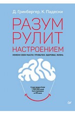 Разум рулит настроением. Измени свои мысли, привычки, здоровье, жизнь