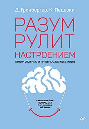 Разум рулит настроением. Измени свои мысли, привычки, здоровье, жизнь