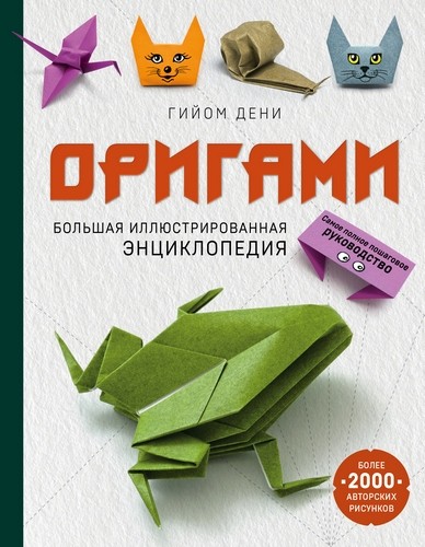 Оригами Большая иллюстрированная энциклопедия