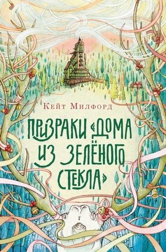 Призраки "Дома из зеленого стекла"