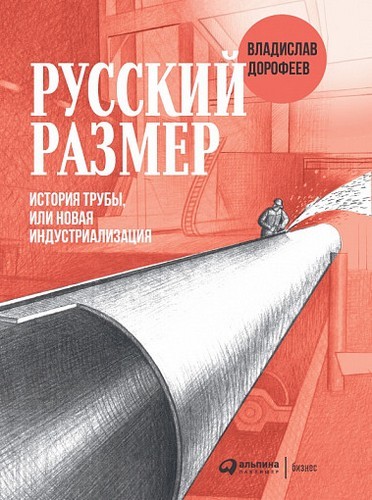 Русский размер. История трубы или Новая индустриализация