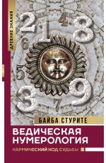 Ведическая нумерология Кармический код судьбы