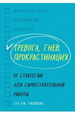 Тревога, гнев, прокрастинация. 10 стратегий для самостоятельной работы