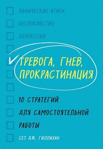 Тревога, гнев, прокрастинация. 10 стратегий для самостоятельной работы